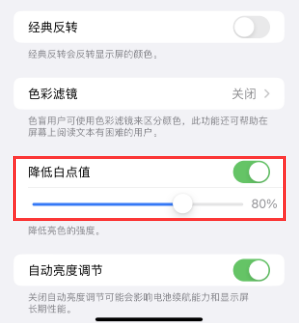 保靖苹果电池维修分享iPhone省电巧妙设置降低白点值