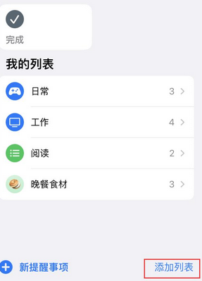 保靖苹果14维修店分享iPhone14如何设置主屏幕显示多个不同类型提醒事项 