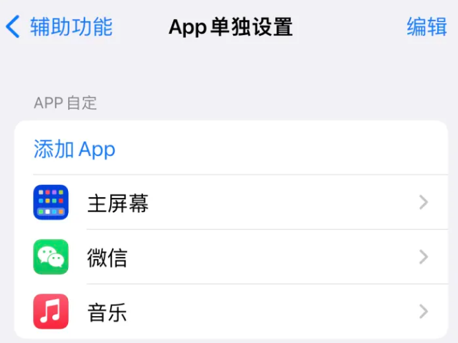 保靖苹果14服务点分享iPhone14如何单独设置App 