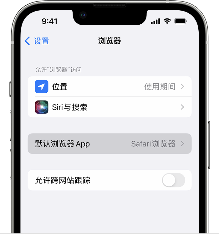 保靖苹果维修服务分享如何在iPhone上设置默认浏览器 