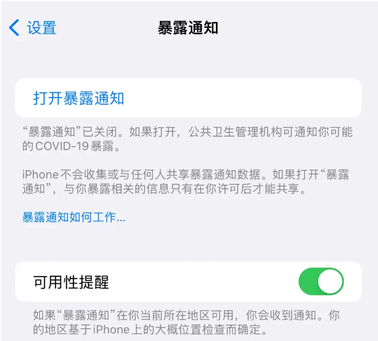 保靖苹果指定维修服务分享iPhone关闭暴露通知操作方法 