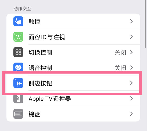 保靖苹果14维修店分享iPhone14 Plus侧键双击下载功能关闭方法 