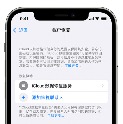 保靖苹果手机维修分享在 iPhone 上设置帐户恢复联系人的方法 