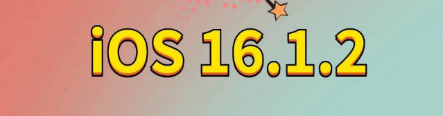 保靖苹果手机维修分享iOS 16.1.2正式版更新内容及升级方法 