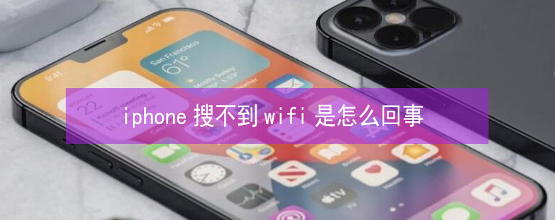 保靖苹果13维修分享iPhone13搜索不到wifi怎么办 